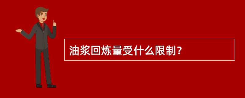 油浆回炼量受什么限制？