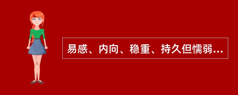 易感、内向、稳重、持久但懦弱，沉默而孤独是哪种人的气质特征（）