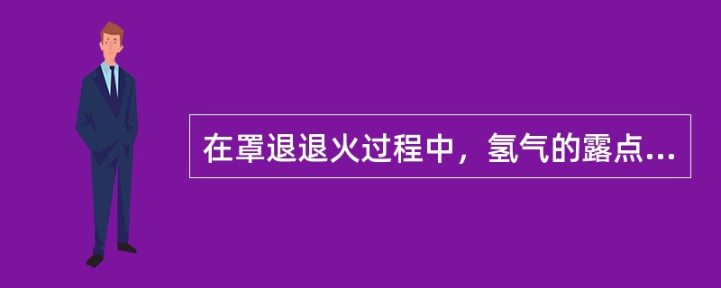 在罩退退火过程中，氢气的露点为（）.