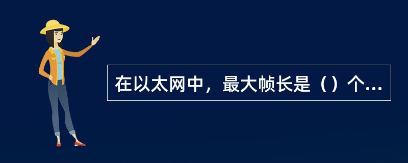 在以太网中，最大帧长是（）个字节。