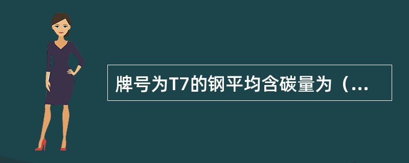 牌号为T7的钢平均含碳量为（）%。