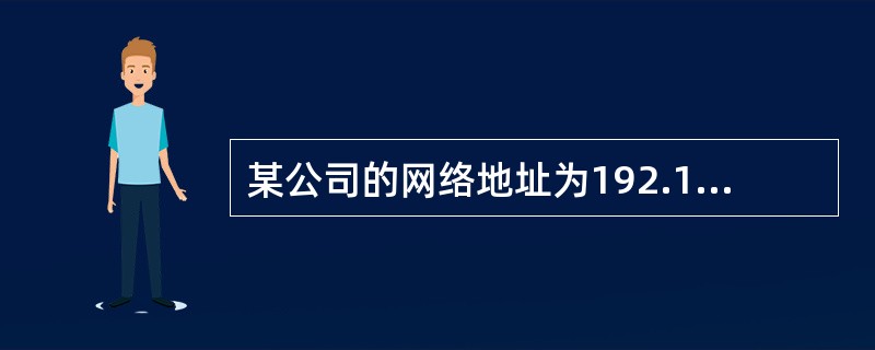 某公司的网络地址为192.168.1.0，要划分成5个子网，每个子网最多20台主