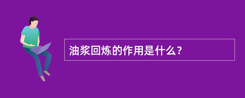 油浆回炼的作用是什么？