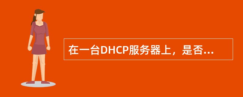 在一台DHCP服务器上，是否可以实现创建两个地址池，一个地址池的地址范围是：10