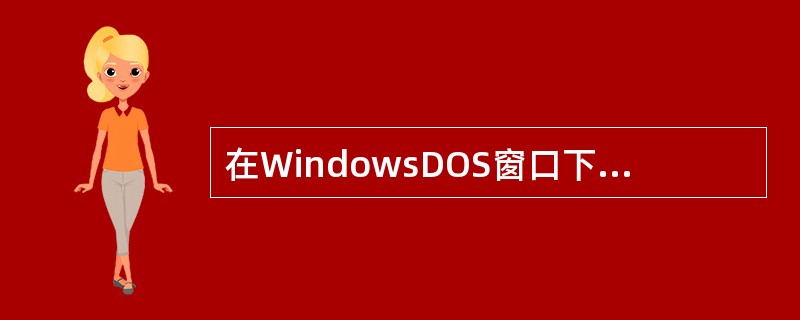 在WindowsDOS窗口下，能用（）命令察看主机的路由表。