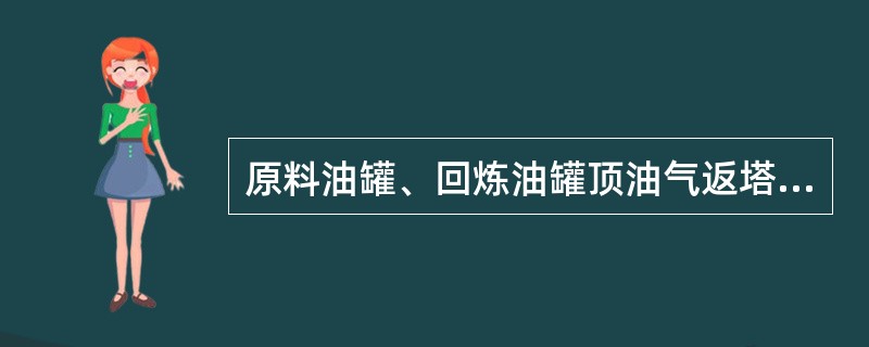 原料油罐、回炼油罐顶油气返塔线的作用（）。