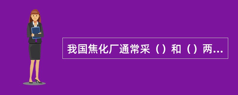 我国焦化厂通常采（）和（）两种洗萘方法。