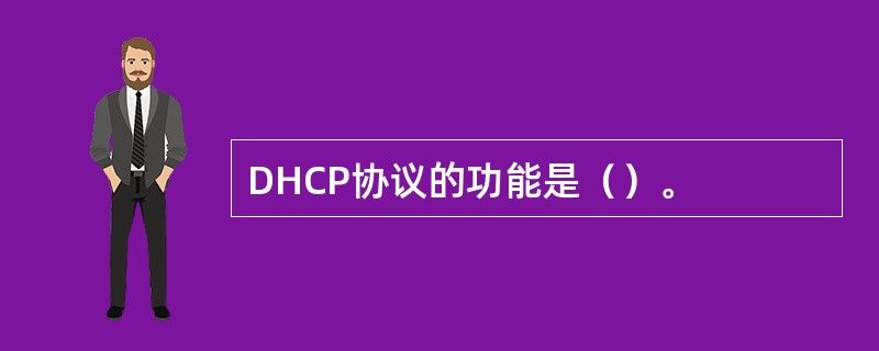 DHCP协议的功能是（）。