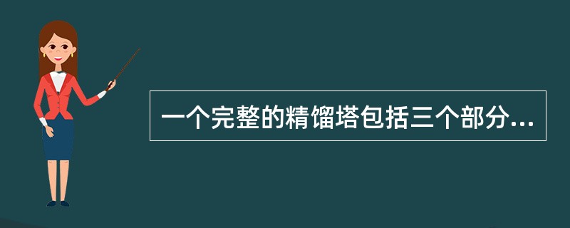 一个完整的精馏塔包括三个部分，即（）、（）和进料段。