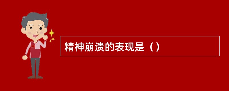 精神崩溃的表现是（）