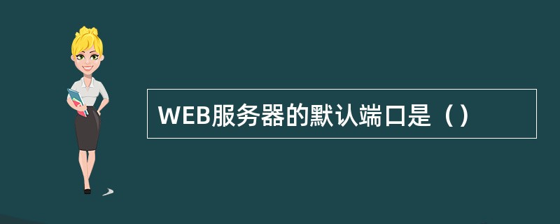 WEB服务器的默认端口是（）