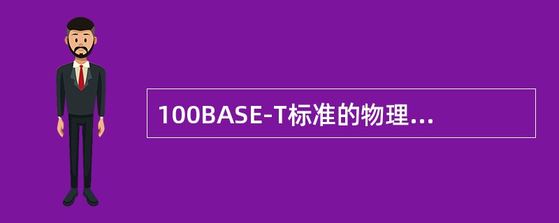 100BASE-T标准的物理介质是（）。