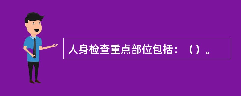 人身检查重点部位包括：（）。
