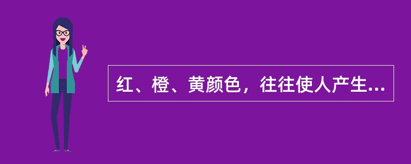 红、橙、黄颜色，往往使人产生温暖的感觉，被称“暖色调”，这种心理现象是感觉的（）