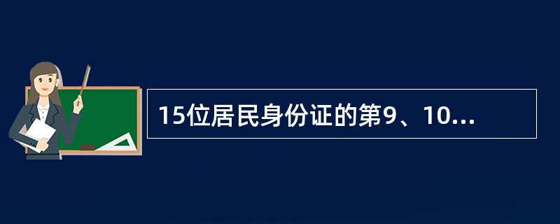 15位居民身份证的第9、10位代表年份（省略年份前面两位数）。