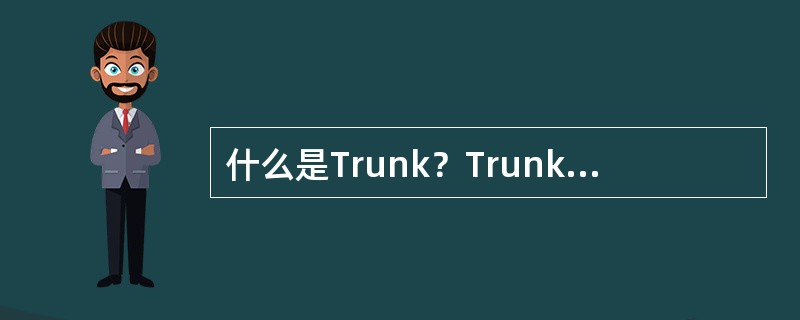 什么是Trunk？Trunk的功能是什么？