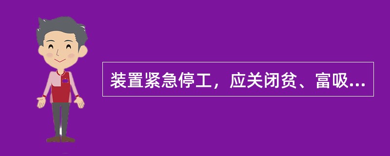 装置紧急停工，应关闭贫、富吸收油进出再吸收塔的阀门，防止（）。