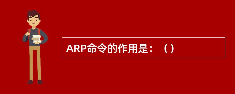 ARP命令的作用是：（）