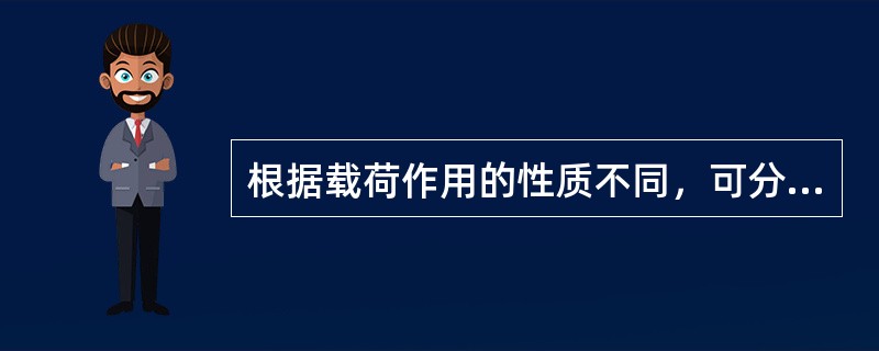 根据载荷作用的性质不同，可分为静载荷、冲击载荷和（）等三种。