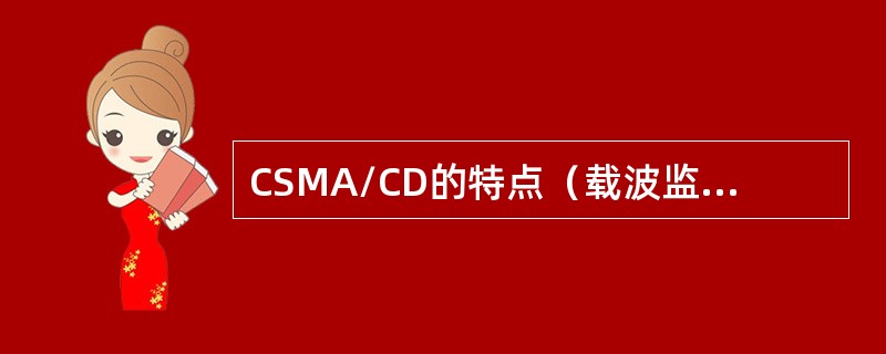 CSMA/CD的特点（载波监听多路访问/冲突检测方法）？