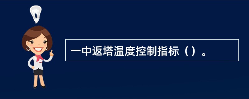 一中返塔温度控制指标（）。