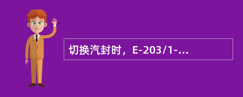 切换汽封时，E-203/1-4分馏塔顶前冷器，E-204/1-5贫吸收油—轻油冷