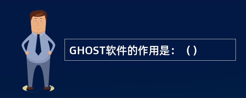 GHOST软件的作用是：（）