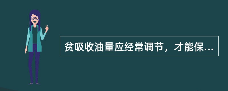 贫吸收油量应经常调节，才能保证干气质量合格。（）