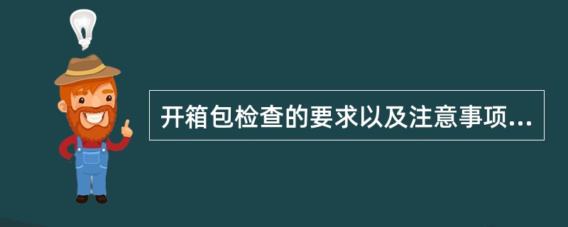 开箱包检查的要求以及注意事项（）