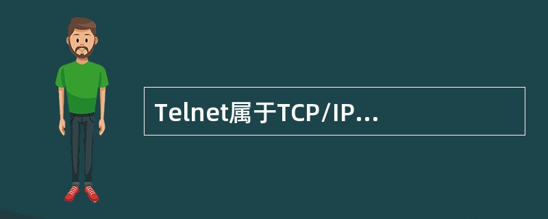 Telnet属于TCP/IP协议中的哪一层（）