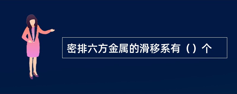 密排六方金属的滑移系有（）个