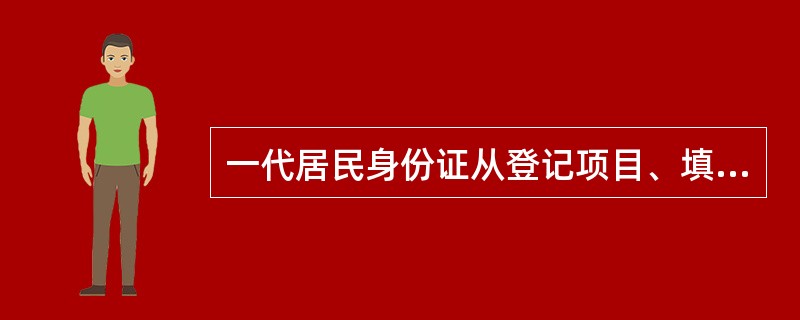 一代居民身份证从登记项目、填写内容和颜色上分为一般地区、特殊地区、民族自治地方颁