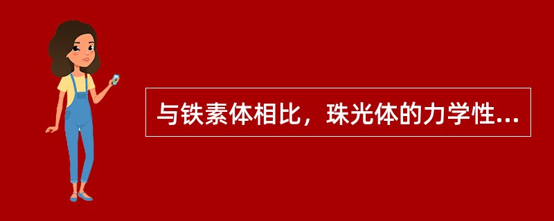 与铁素体相比，珠光体的力学性能特点是（）