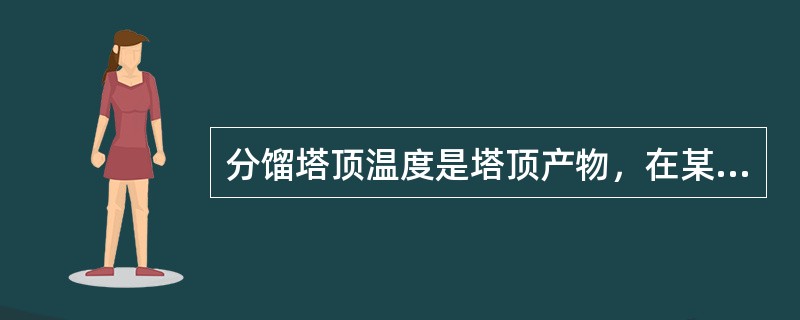 分馏塔顶温度是塔顶产物，在某本身油气分压下的（）温度。