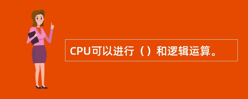 CPU可以进行（）和逻辑运算。