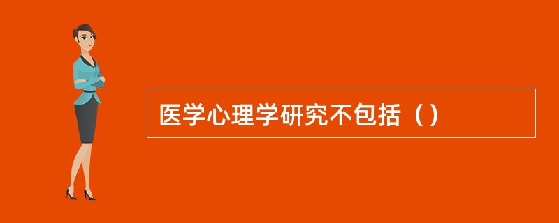 医学心理学研究不包括（）