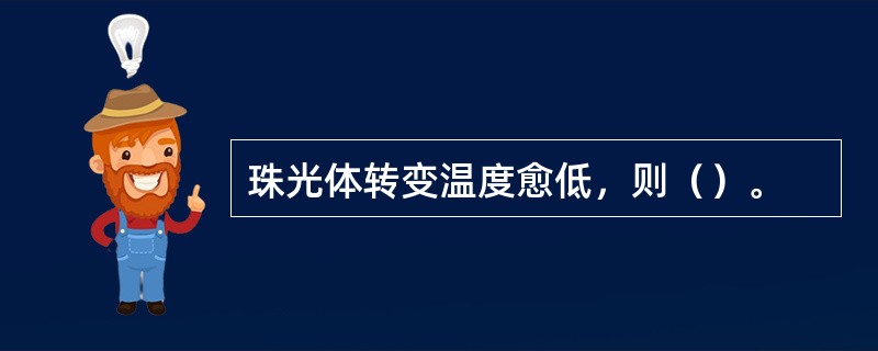 珠光体转变温度愈低，则（）。