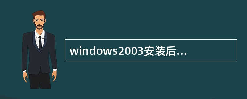 windows2003安装后的优化设置包括（）