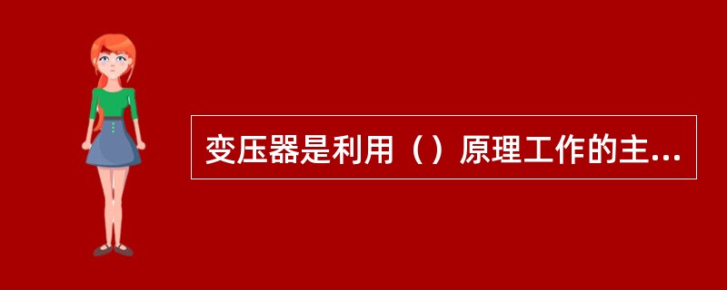 变压器是利用（）原理工作的主要组。成部分是（）（），主要用途是进行（）。