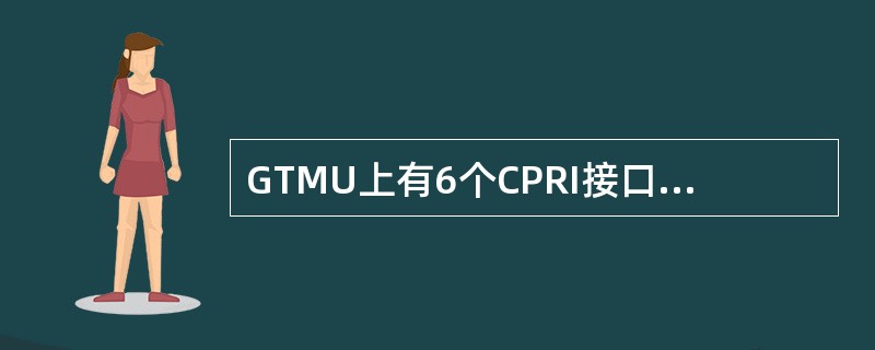 GTMU上有6个CPRI接口，分别为（）。