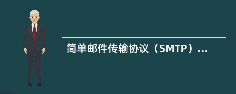 简单邮件传输协议（SMTP）负责（）的传输。