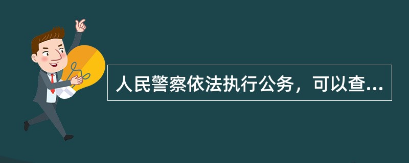 人民警察依法执行公务，可以查验公民的居民身份证。