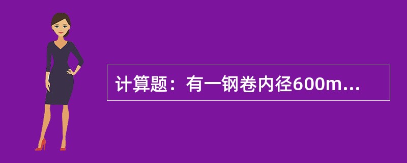计算题：有一钢卷内径600mm，外径1m，宽1.2m，求该钢卷总重量G？（钢的比