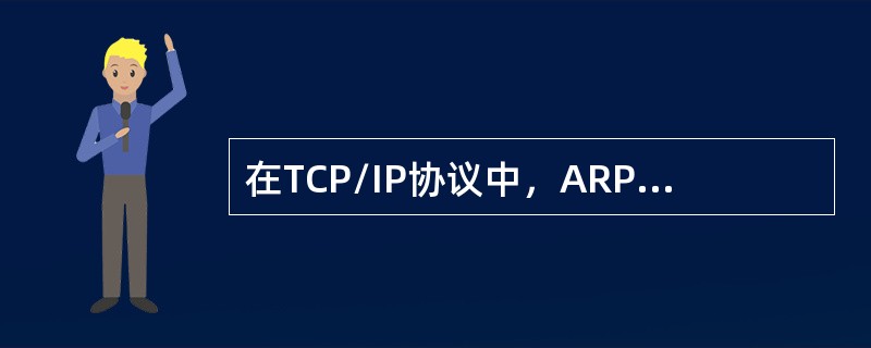 在TCP/IP协议中，ARP位于（）层。