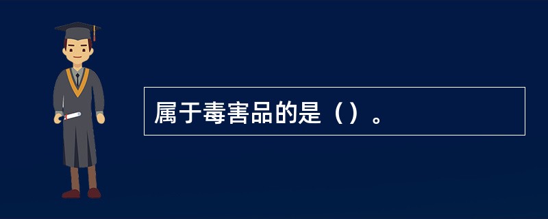 属于毒害品的是（）。