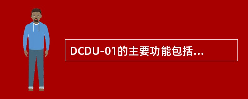 DCDU-01的主要功能包括：支持（）直流电源输入，（）直流电源输出。