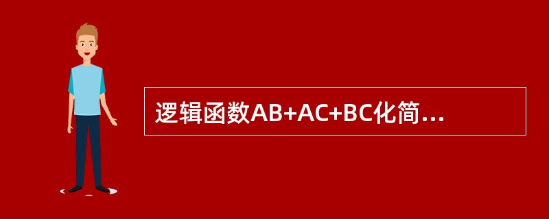逻辑函数AB+AC+BC化简后等于（）。