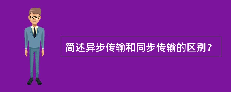 简述异步传输和同步传输的区别？