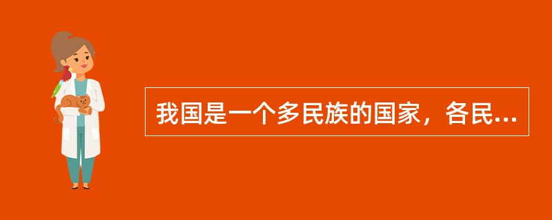 我国是一个多民族的国家，各民族在礼貌、礼仪、饮食等方面有着不同的风俗习惯和文化特