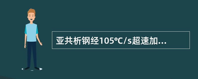 亚共析钢经105℃/s超速加热后，组织中有未溶解的碳化物，为什么？